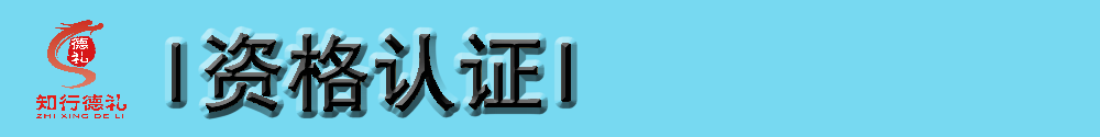 6-資格認證.png